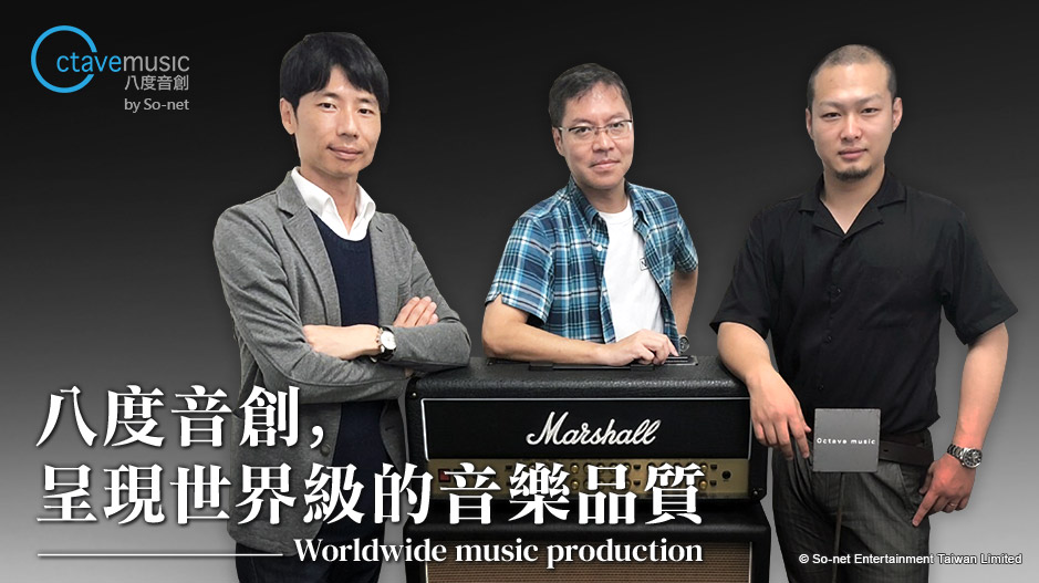 So-net 開創新事業體推出日本世界級高品質音樂製作服務「Octave music八度音創」