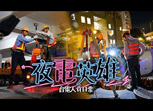 <合作專案> 全程製作！台灣電力主題曲「夜電英雄」