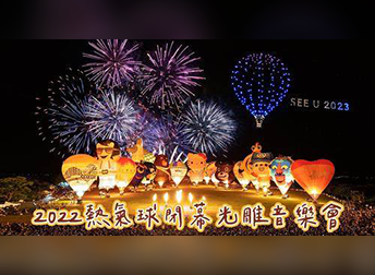 <合作專案> BGM製作！臺灣國際熱氣球嘉年華2022年閉幕式光雕、火焰、無人機展演