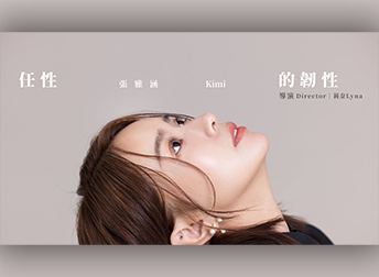 <合作專案> 為啦啦隊女神張雅涵Kimi製作最新單曲「任性的韌性」