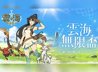 <合作專案> 全程製作！日系奇幻冒險手遊《雲海：無限邊境》主題曲