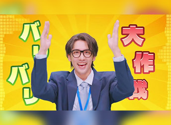 <合作專案> 全程製作！SLG《バリバリ大作戦》主題曲