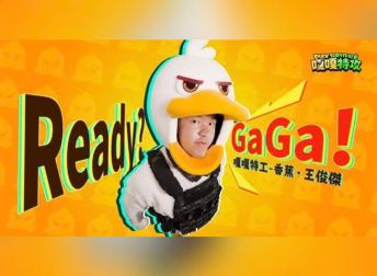 <合作專案> 全程製作!手遊《嘎嘎特攻》官方主題曲